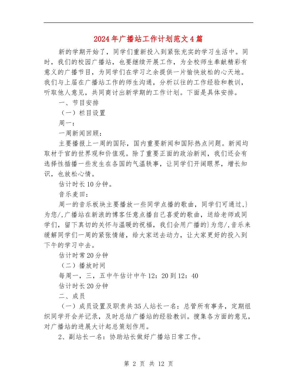 2024年广播站工作计划范文4篇_第2页