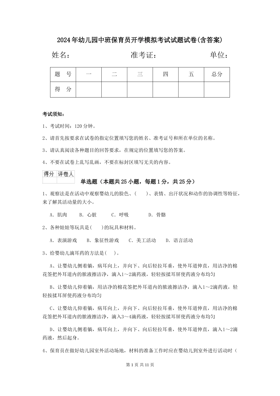 2024年幼儿园中班保育员开学模拟考试试题试卷(含答案)_第1页