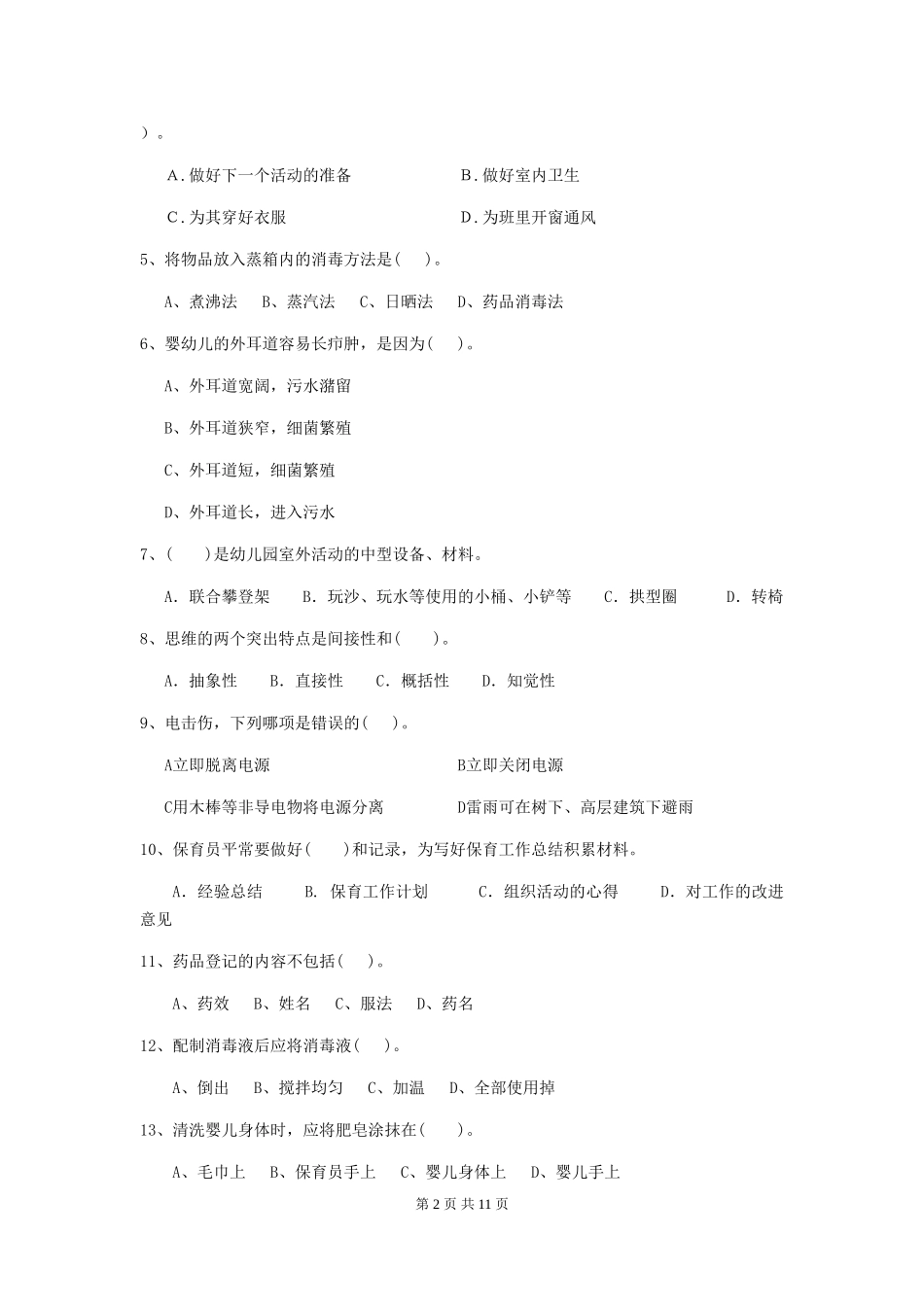 2024年幼儿园中班保育员开学模拟考试试题试卷(含答案)_第2页