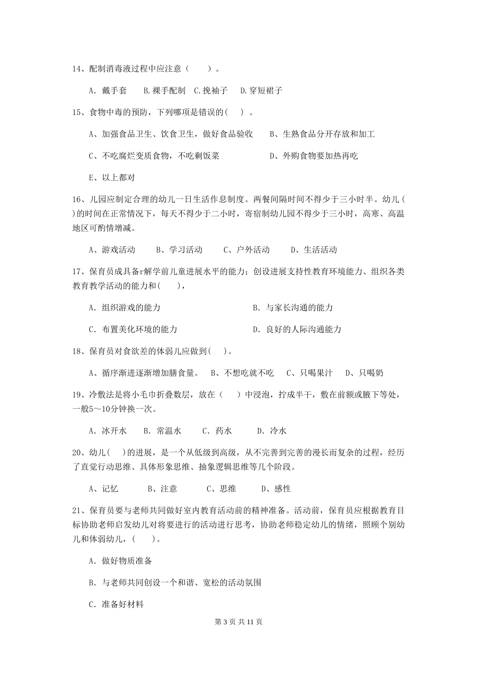 2024年幼儿园中班保育员开学模拟考试试题试卷(含答案)_第3页