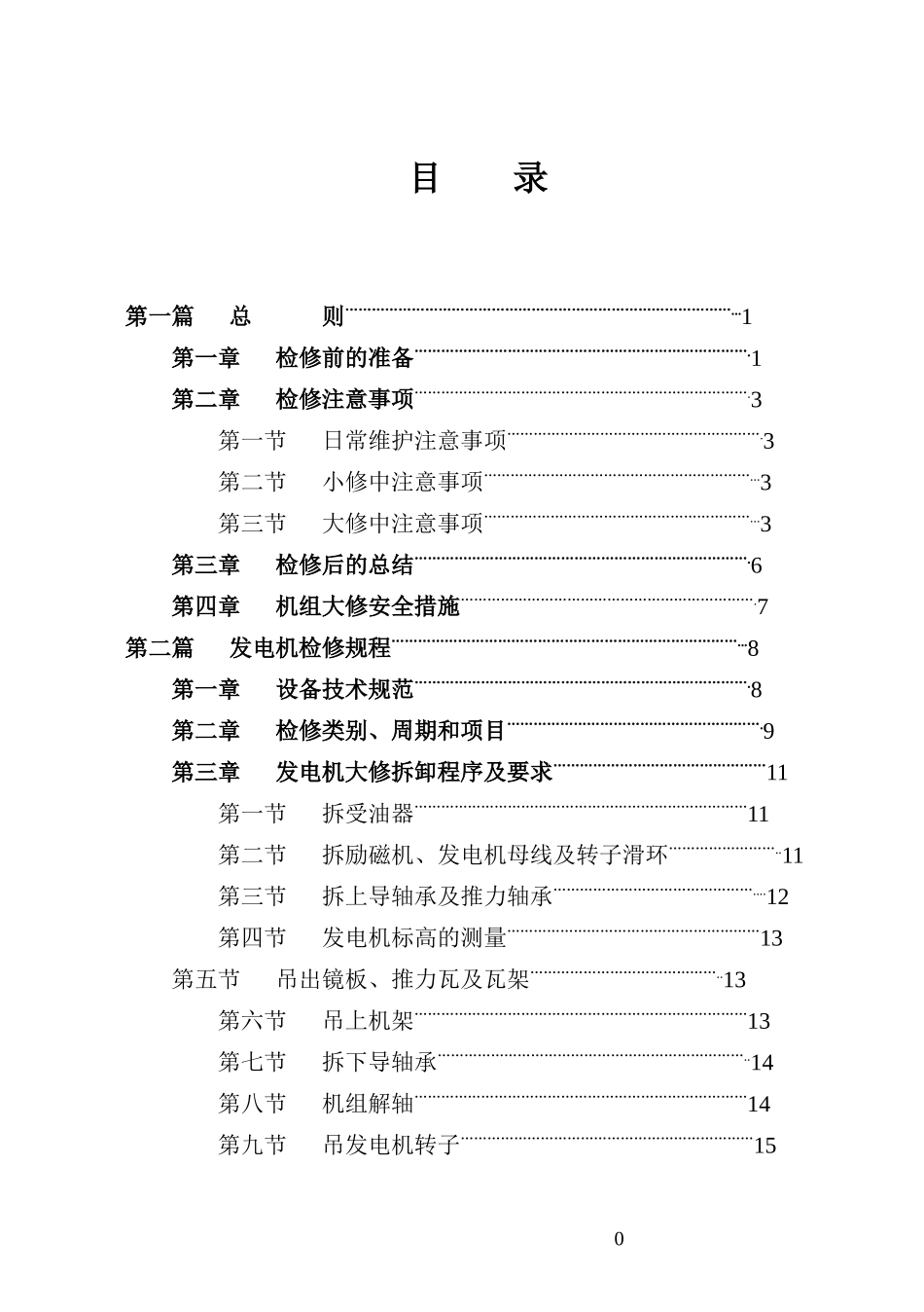 水轮发电机组主机机械部分检修工艺规程_第2页