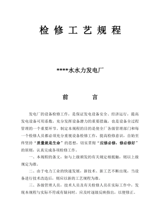 水轮发电机组主机机械部分检修工艺规程