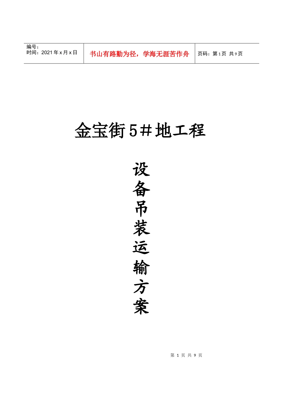 某工程设备吊装运输施工方案_第1页