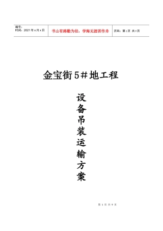 某工程设备吊装运输施工方案