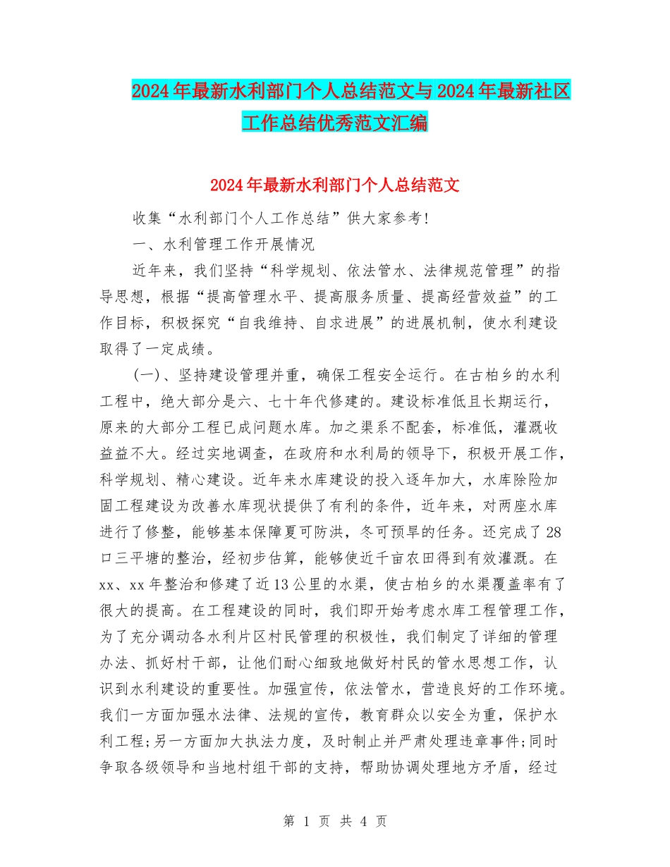 2024年最新水利部门个人总结范文与2024年最新社区工作总结优秀范文汇编_第1页