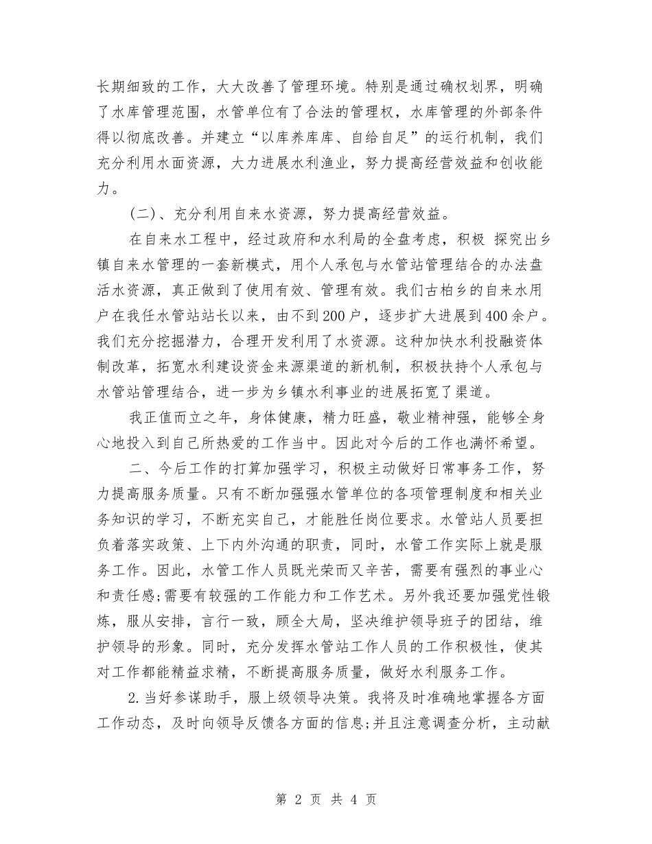 2024年最新水利部门个人总结范文与2024年最新社区工作总结优秀范文汇编_第2页