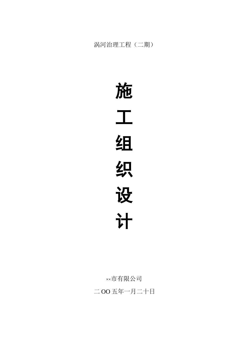 涡河治理工程施工组织设计_第1页