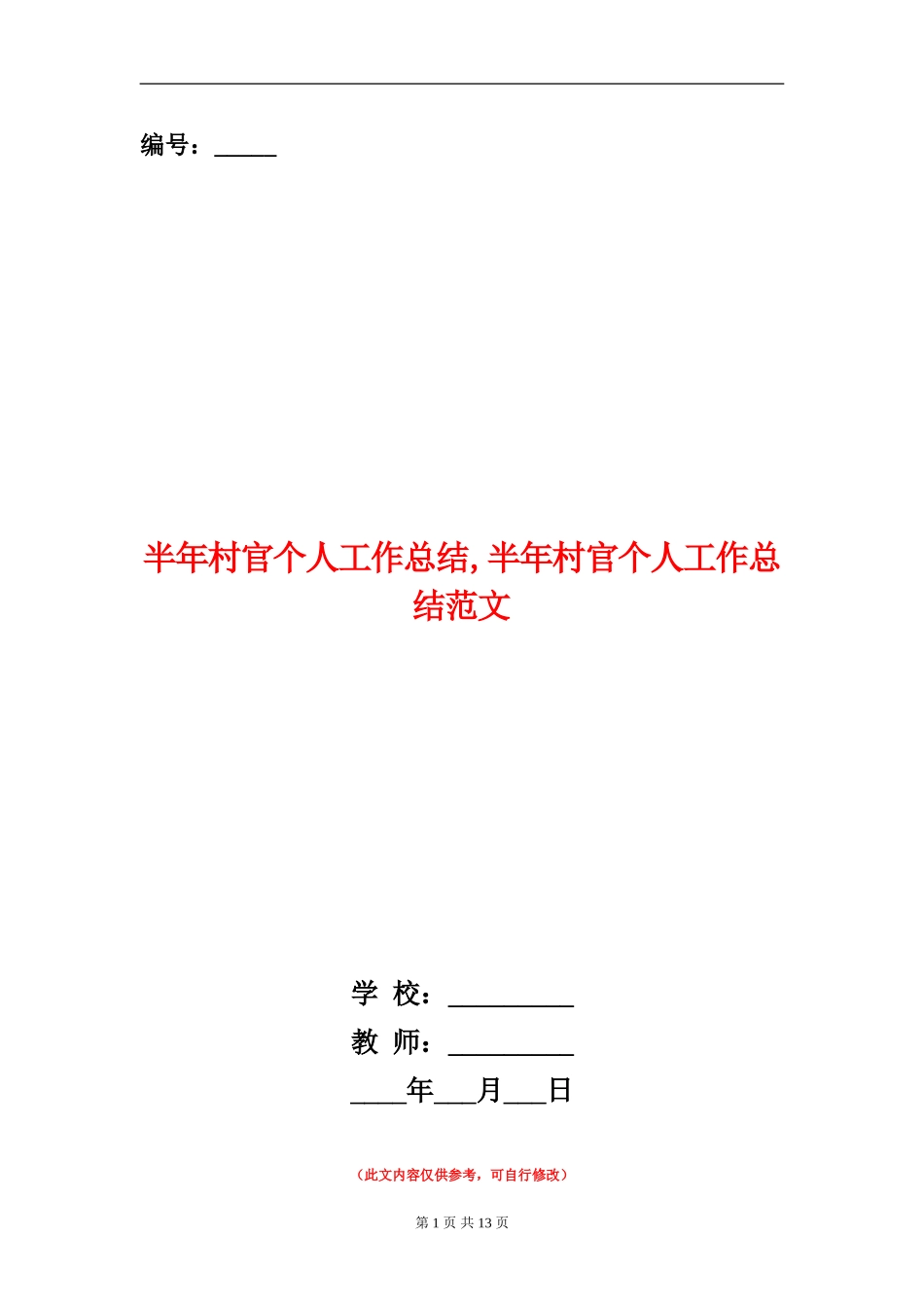 半年村官个人工作总结_第1页