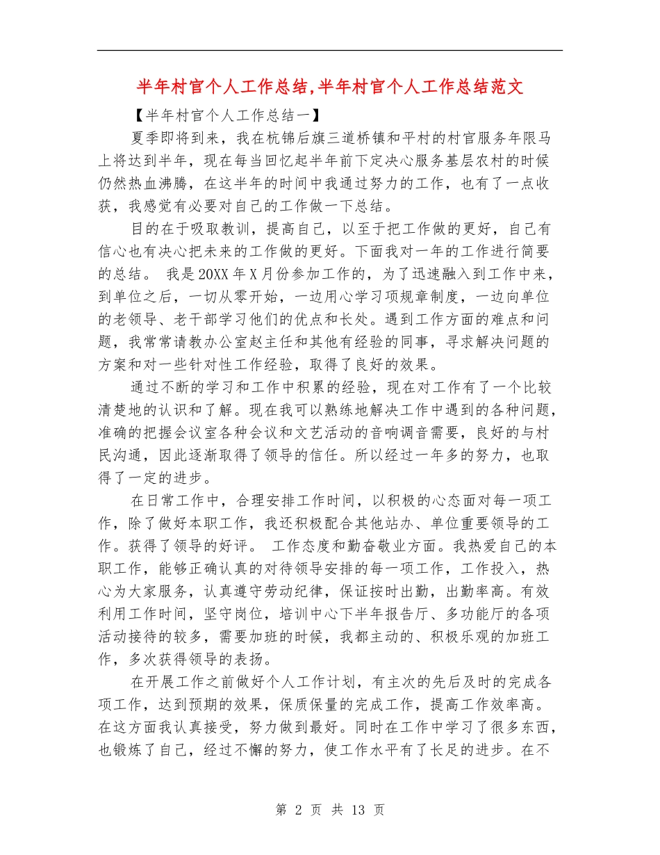 半年村官个人工作总结_第2页