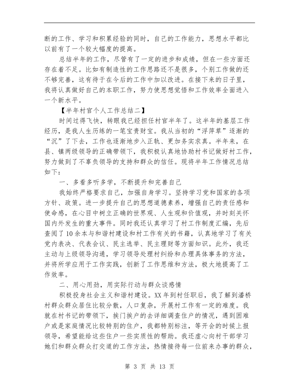 半年村官个人工作总结_第3页