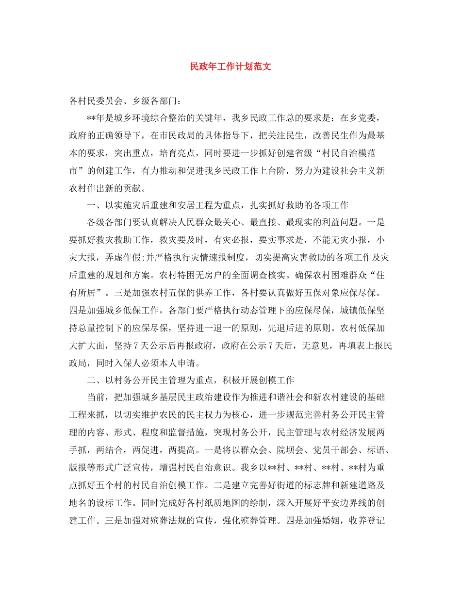 民政年工作计划范文 _第1页