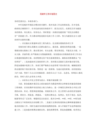 民政年工作计划范文 