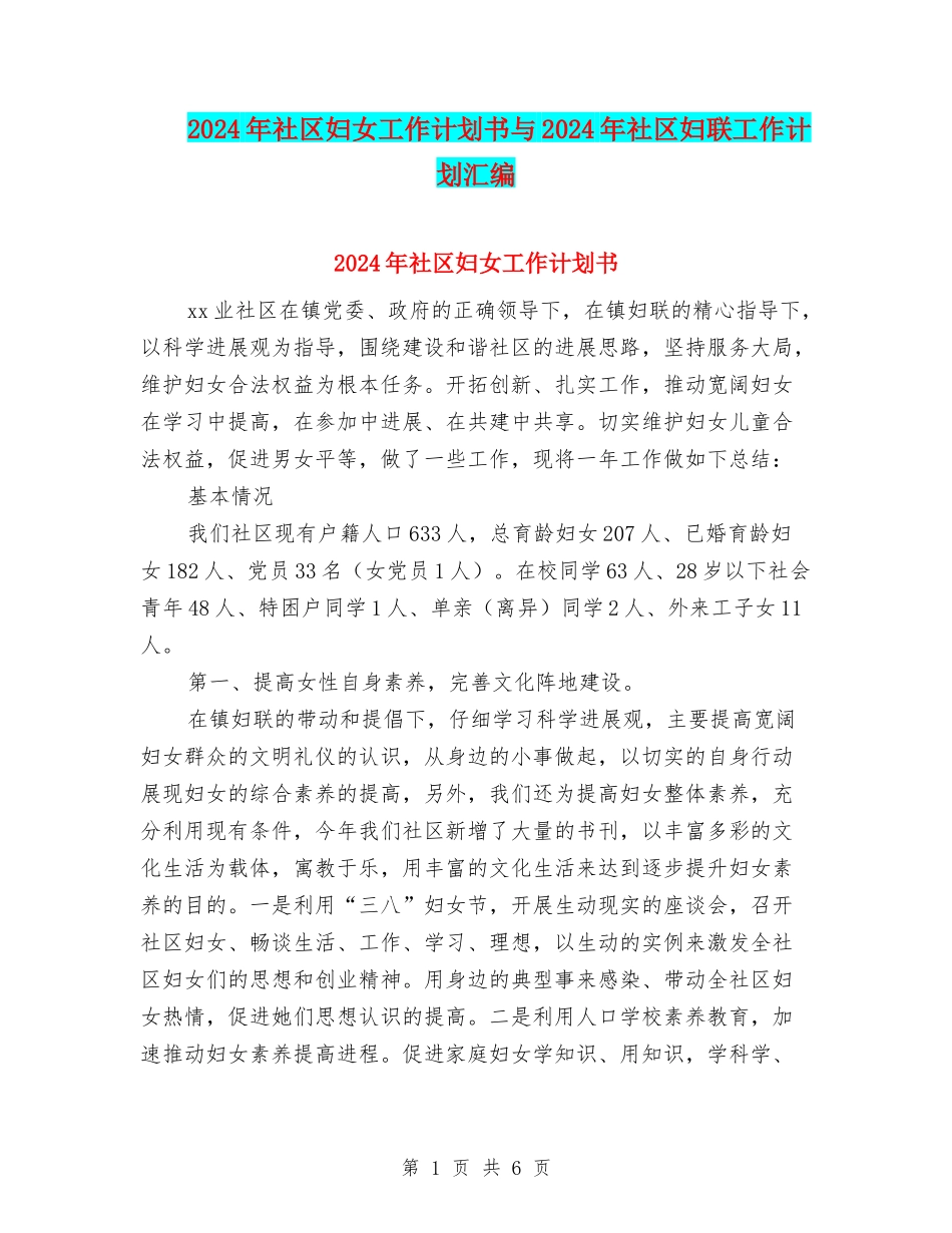 2024年社区妇女工作计划书与2024年社区妇联工作计划汇编_第1页