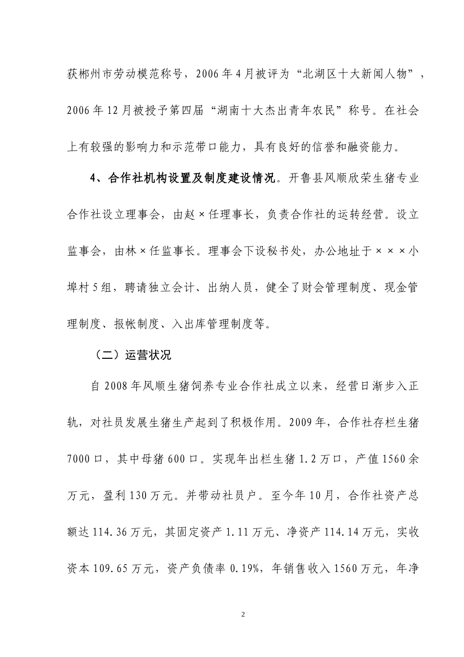 某地区农业合作养殖改扩建项目管理知识分析建议_第2页