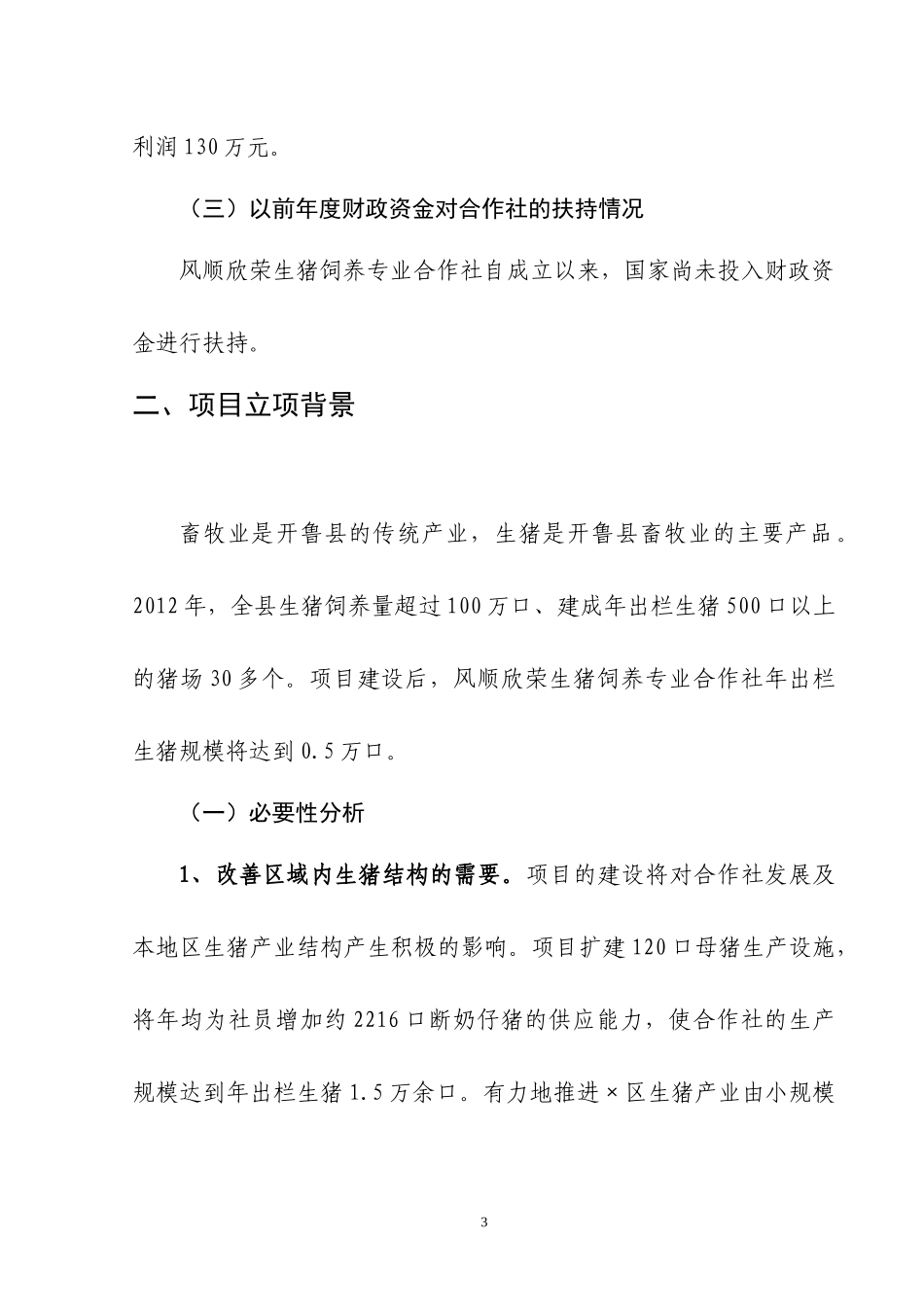某地区农业合作养殖改扩建项目管理知识分析建议_第3页