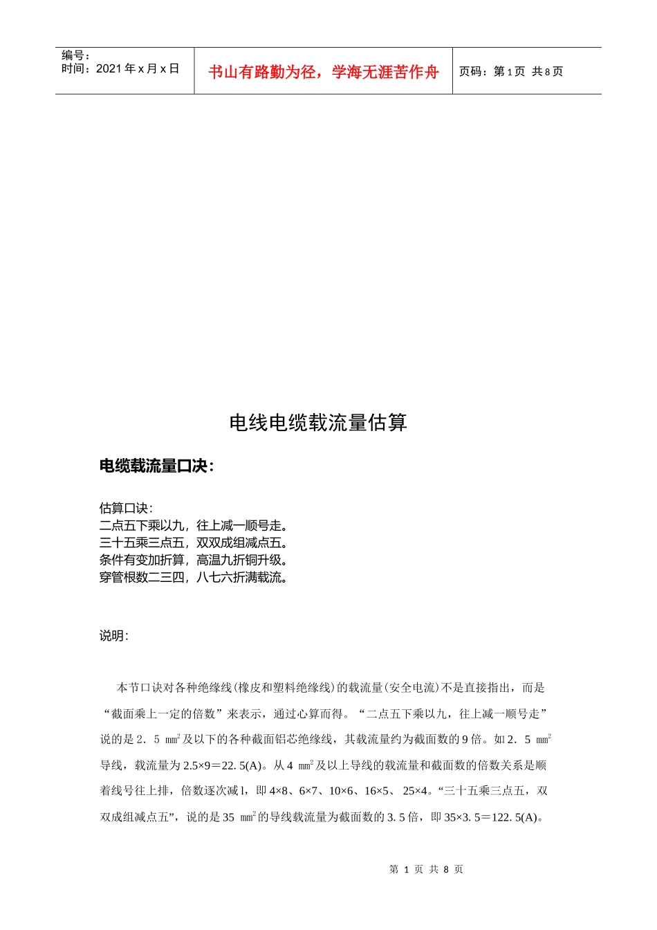 浅析电线电缆载流量估算_第1页