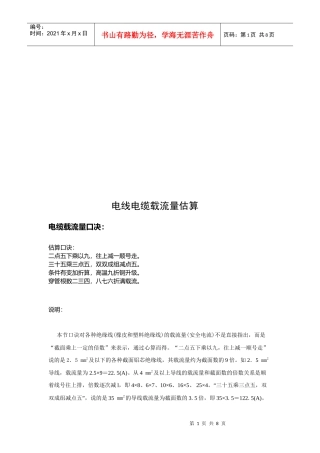 浅析电线电缆载流量估算