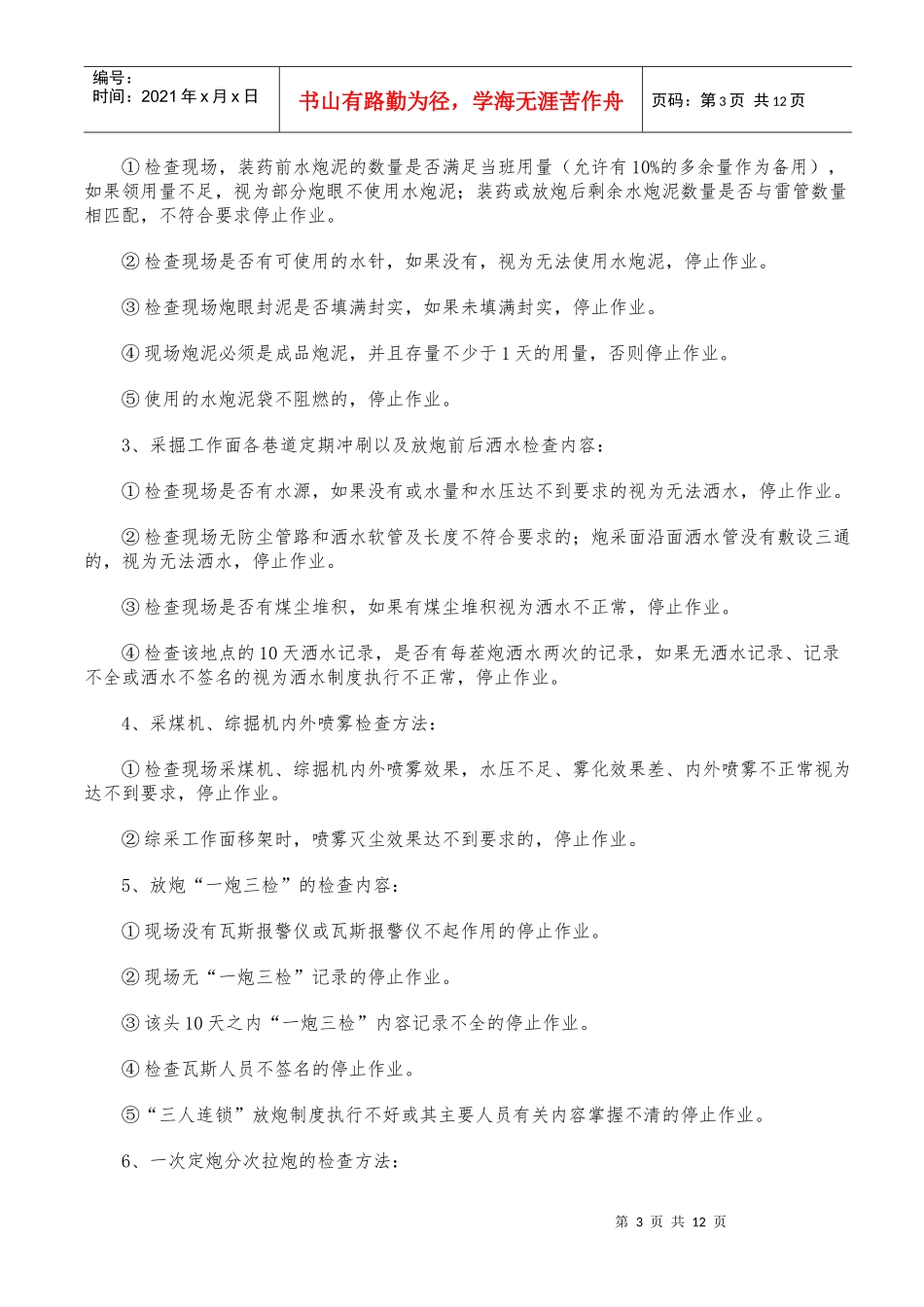 生产矿井停止作业规定32条_第3页