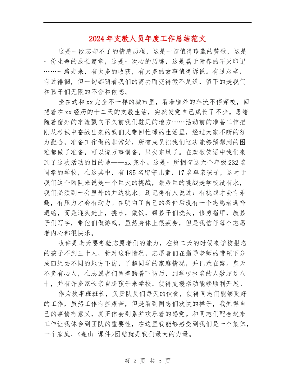 2024年支教人员年度工作总结范文_第2页