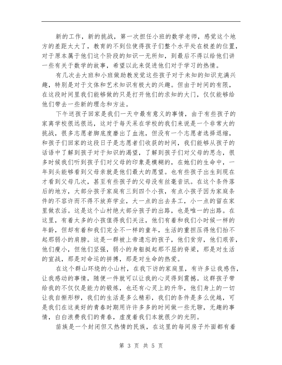 2024年支教人员年度工作总结范文_第3页