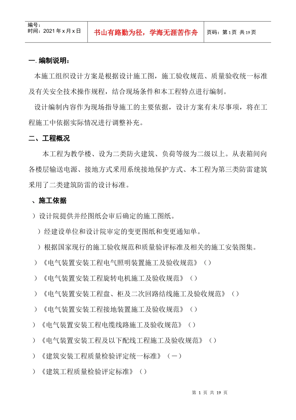 某教学楼电气施工组织设计_第1页