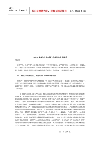 李永健主任在全省金融工作座谈会上的讲话