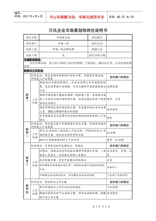 日化企业市场策划岗岗位说明书