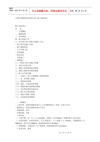 某土地开发整理项目工程施工组织设计方案
