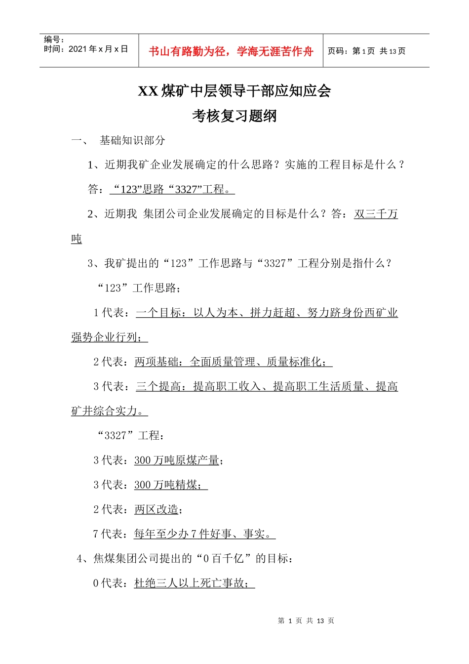 河东煤矿领导干部应知应会考核试题_第1页