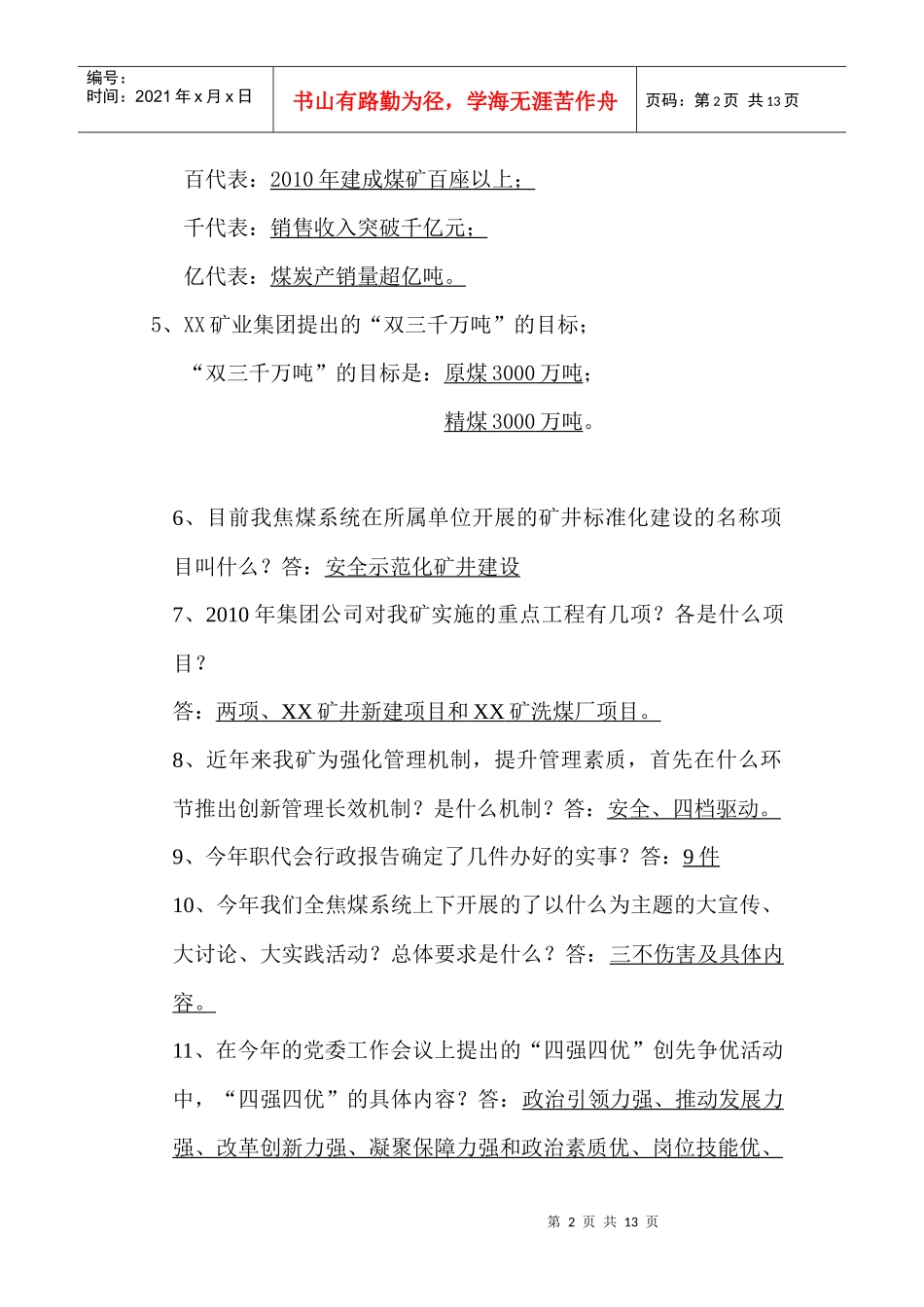 河东煤矿领导干部应知应会考核试题_第2页