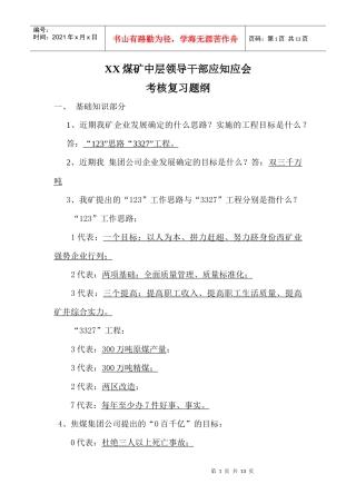 河东煤矿领导干部应知应会考核试题