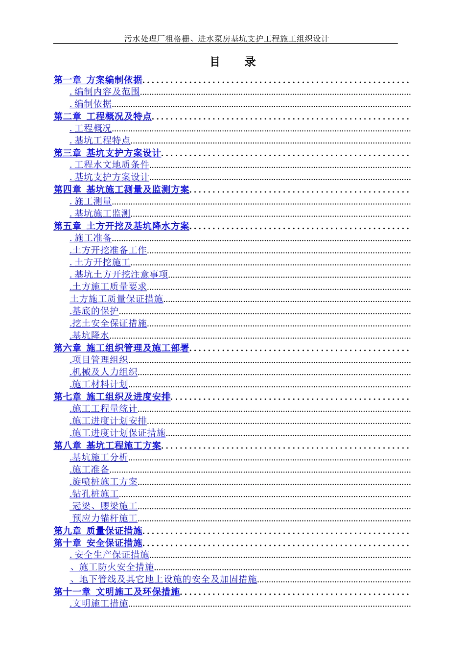 污水处理厂粗格栅、进水泵房基坑支护工程施工组织设计方案_第1页