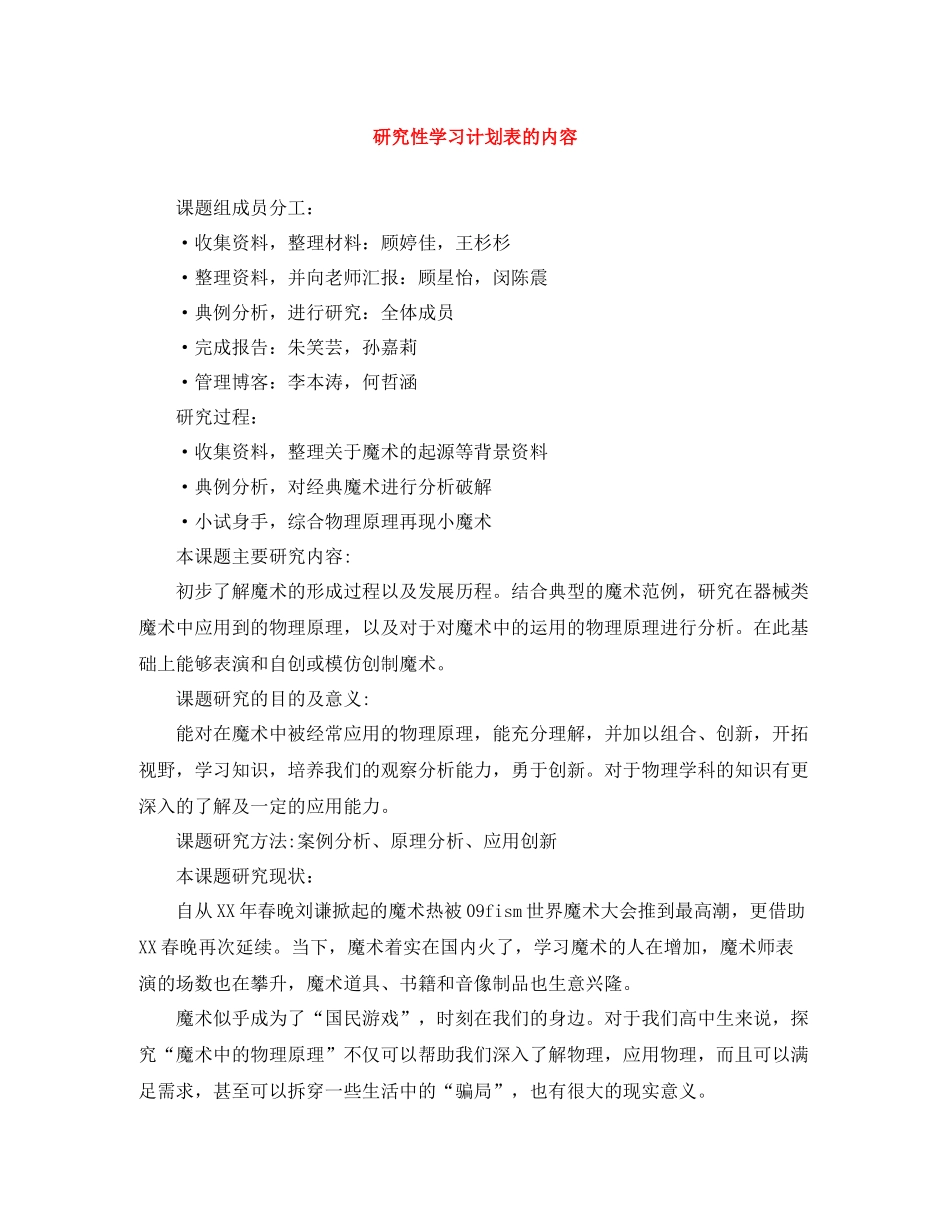 研究性学习计划表的内容 _第1页
