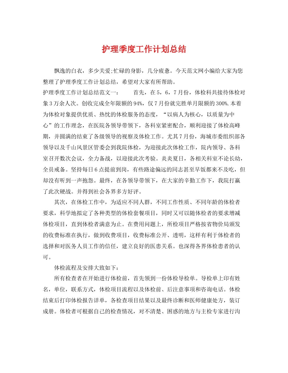 护理季度工作计划总结 _第1页