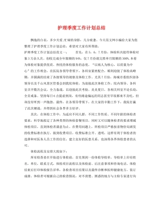 护理季度工作计划总结 