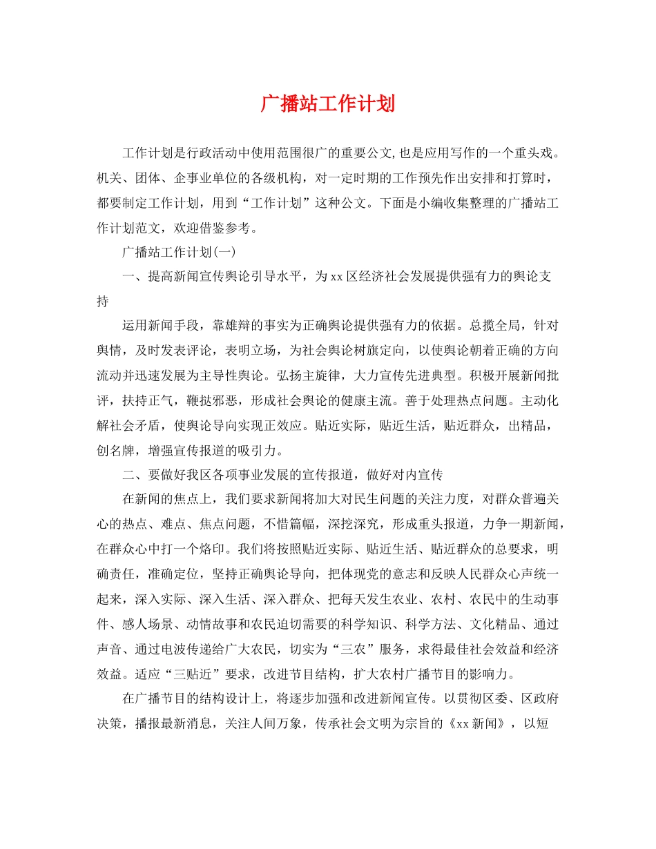 广播站工作计划 _第1页