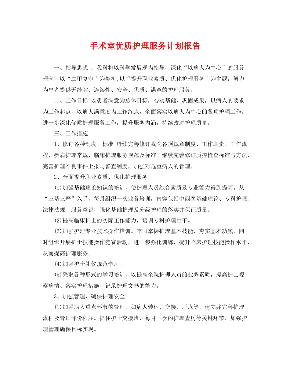 手术室优质护理服务计划报告 _第1页