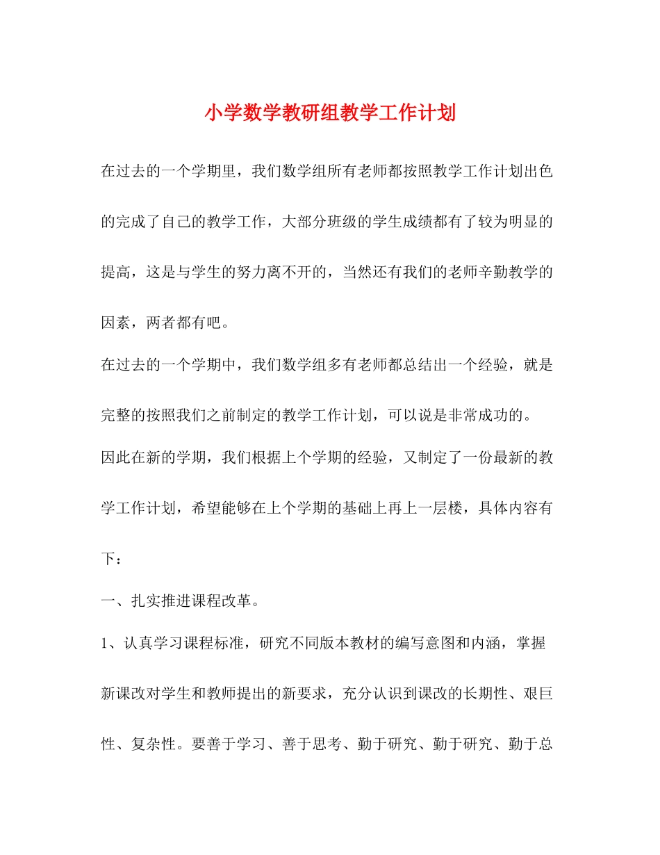小学数学教研组教学工作计划 _第1页