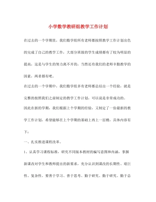 小学数学教研组教学工作计划 