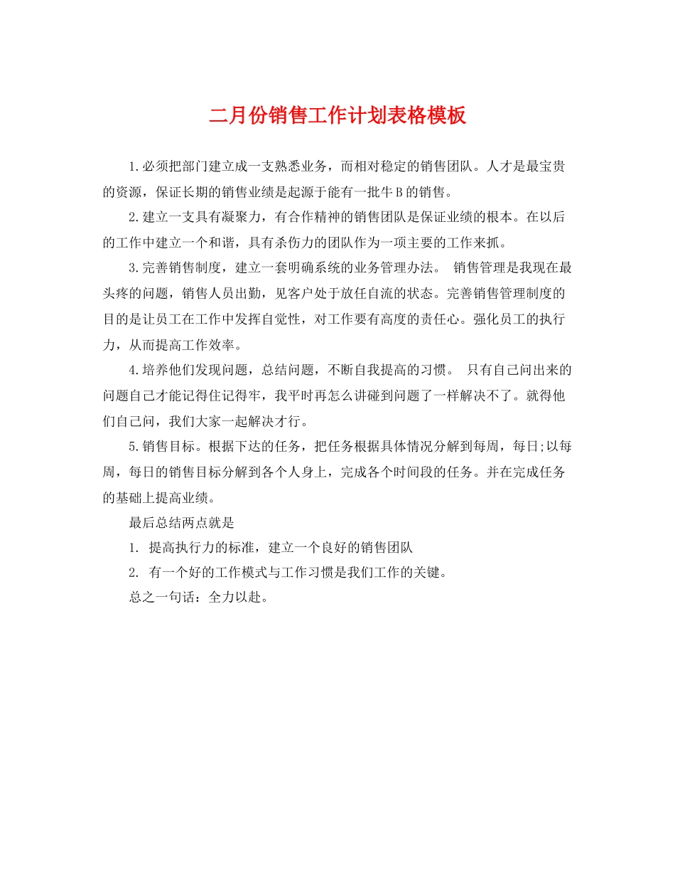 二月份销售工作计划表格模板 _第1页