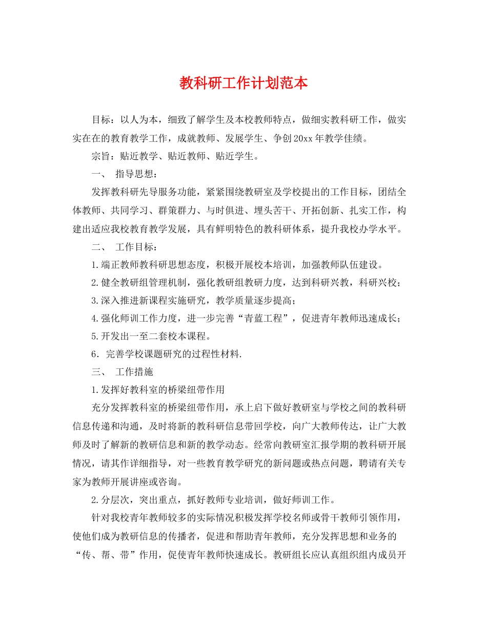 教科研工作计划范本 _第1页