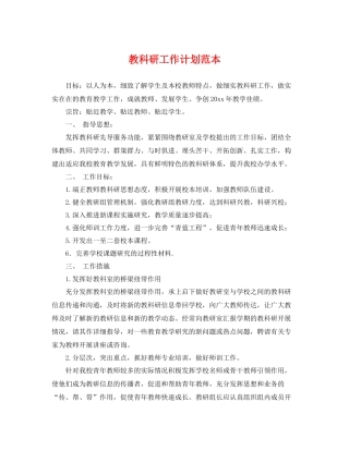 教科研工作计划范本 