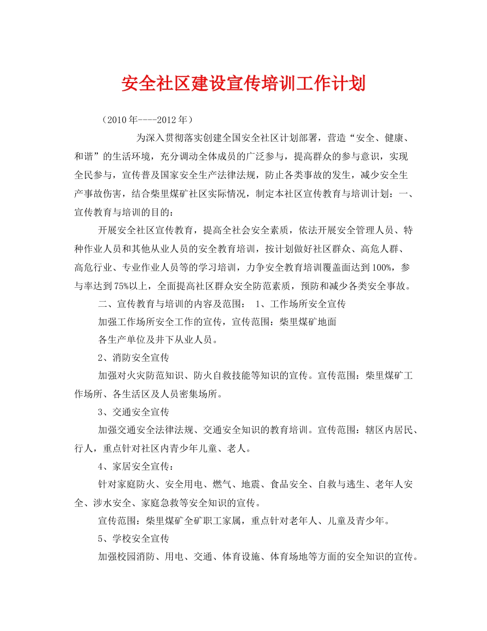 《安全管理文档》之安全社区建设宣传培训工作计划_第1页