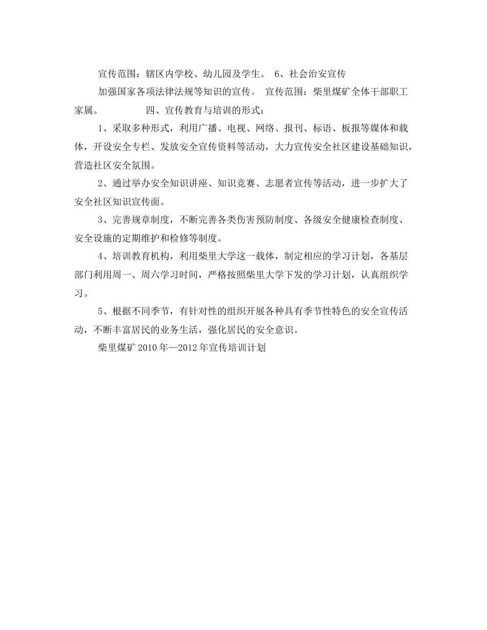 《安全管理文档》之安全社区建设宣传培训工作计划_第2页