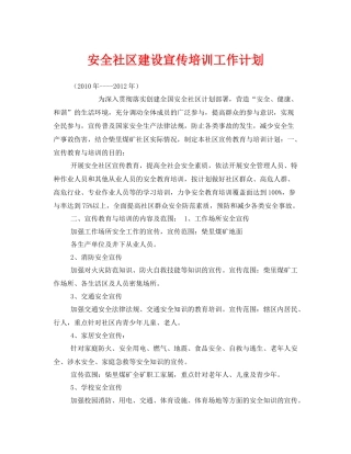 《安全管理文档》之安全社区建设宣传培训工作计划