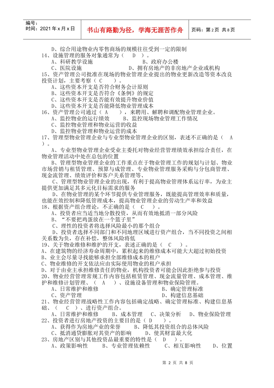 物业经营管理 模拟试题(一)_第2页