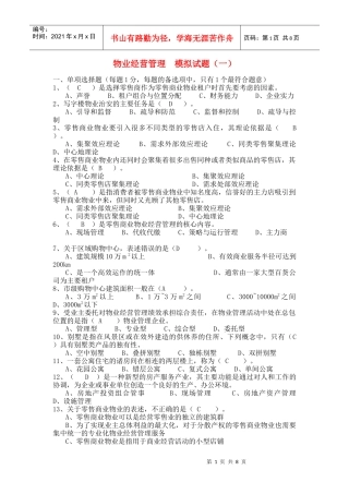 物业经营管理 模拟试题(一)