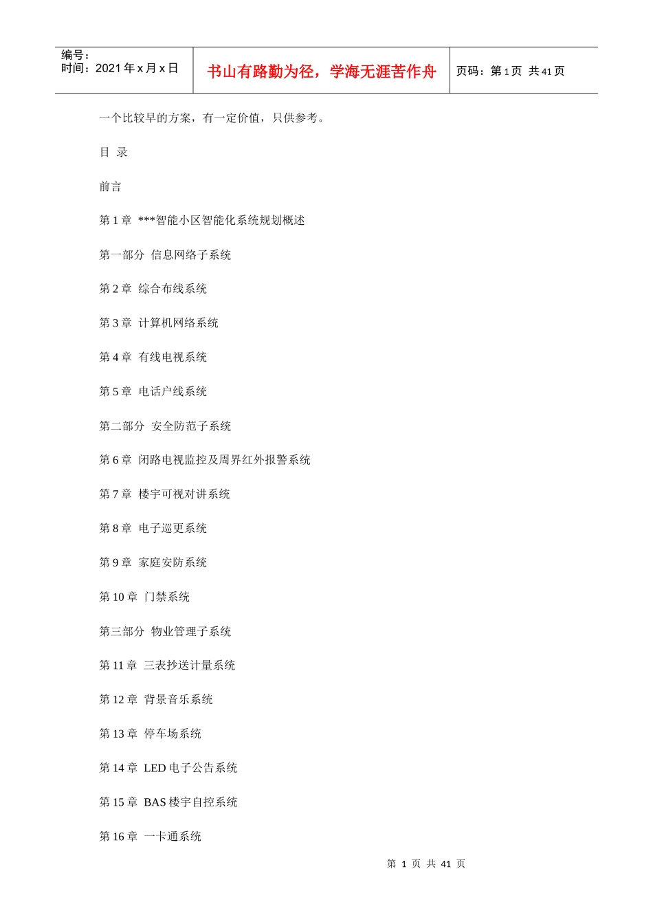 智能小区系统集成详细方案实例_第1页