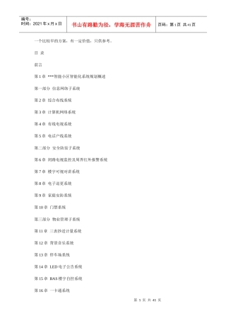智能小区系统集成详细方案实例