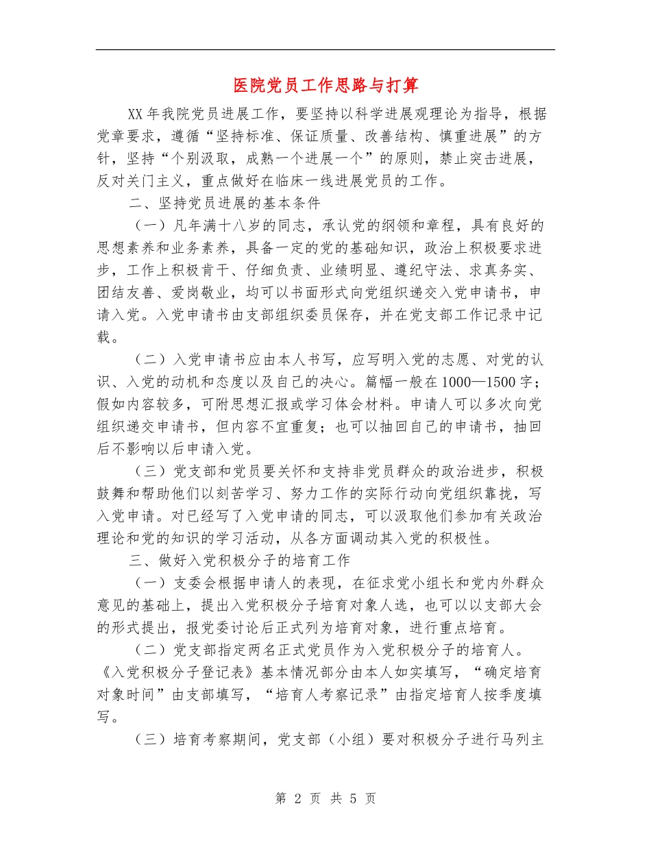 医院党员工作思路与打算_第2页